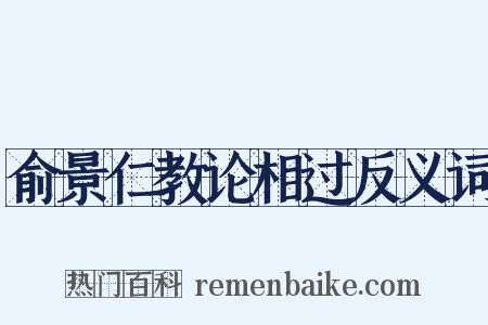 俞景仁教论相过反义词是什么意思的图片